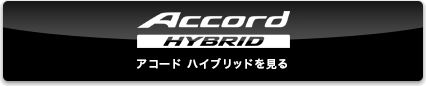 アコード ハイブリッドを見る