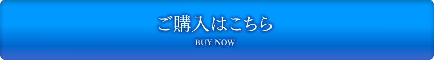 ご購入はこちら