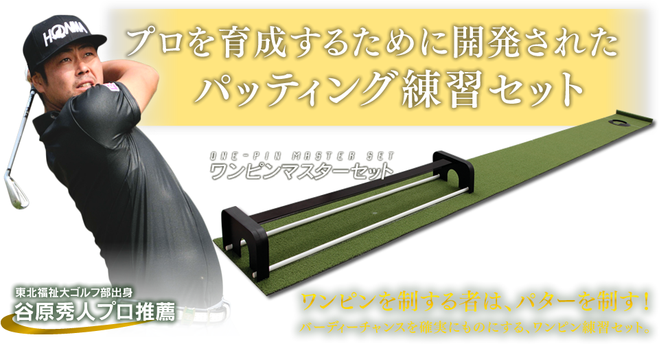 東北福祉大ゴルフ部出身　谷原秀人プロ推薦　ワンピンを制する者は、パターを制す！バーディーチャンスを確実にものにする、プロを育成するために開発されたパッティング練習セット『ワンピンマスターセット』