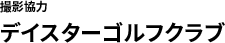 撮影協力 デイスターゴルフクラブ