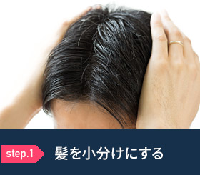 step.1 髪を小分けにする