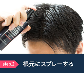 step.2 根元にスプレーする