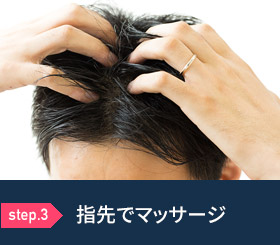 step.3 指先でマッサージ