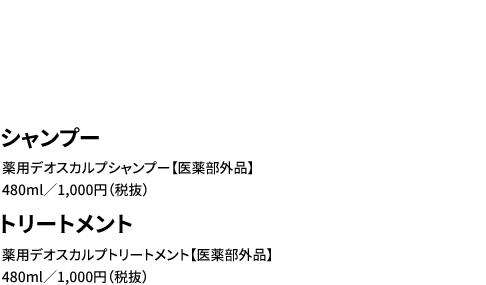 薬用 デオスカルプシリーズ