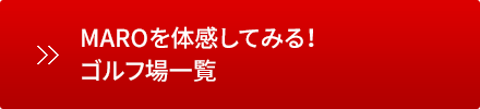 MAROを体感してみる！ゴルフ場一覧