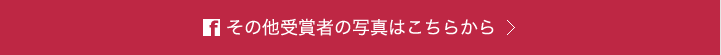 その他受賞者の写真はこちらから