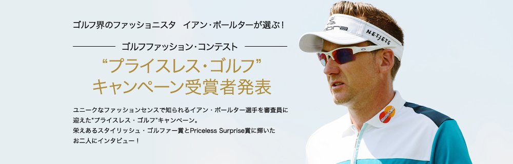 ゴルフ界のファッショニスタ イアン・ポールターが選ぶ!“プライスレス