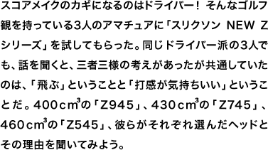 XRACÑJMɂȂ̂̓hCo[I ȃStςĂ3l̃A}`AɁuXN\ NEW ZV[YvĂBhCo[h3lłAb𕷂ƁAOҎOl̍lʂĂ̂́AuԁvƂƂƁuŊCvƂƂB400cḿuZ945vA430cḿuZ745vA460cḿuZ545vAނ炪ꂼI񂾃wbhƂ̗R𕷂Ă݂悤B