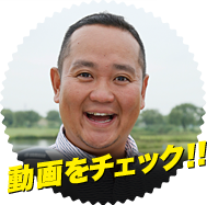 動画をチェック！！