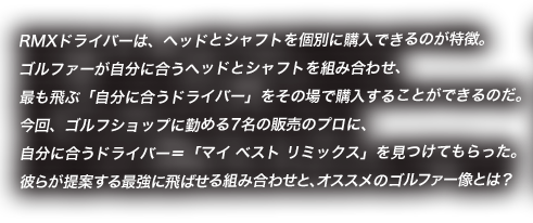 RMXドライバーは、ヘッドとシャフトを個別に購入できるのが特徴。