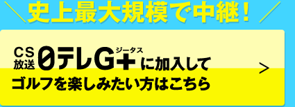 CS放送日テレG＋に加入してゴルフを楽しみたい方はこちら