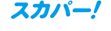 スカパー！