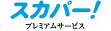 スカパー！　プレミアムサービス