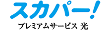 スカパー！　プレミアムサービス光