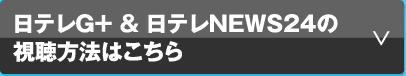 日テレG+ ＆ 日テレNEWS24の視聴方法はこちら