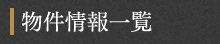 物件情報一覧