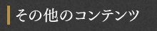 その他のコンテンツ
