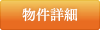 物件詳細