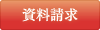 資料請求
