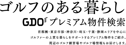 ゴルフのある暮らし GDOプレミアム物件検索