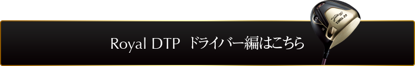 Royal DTP ドライバー編はこちら