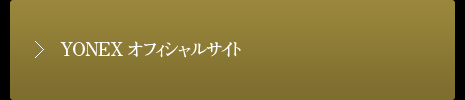 YONEXオフィシャルサイト