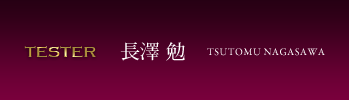 長澤 勉