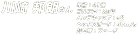 川﨑 邦朗さん