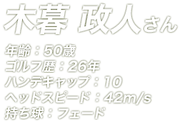 木暮 政人さん