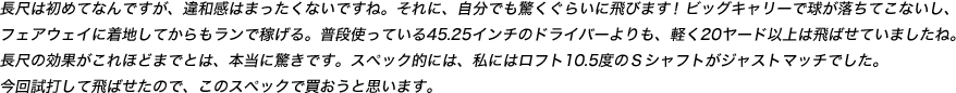 長尺は初めてなんですが、違和感はまったくないですね。それに、自分でも驚くぐらいに飛びます！