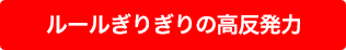 ルールぎりぎりの高反発力