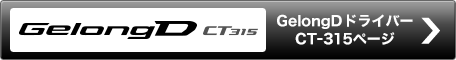 GelongD CT315　GelongD ドライバー CT-315ページ