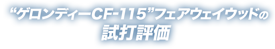 ““ゲロンディーCF-115”フェアウェイウッドの試打評価