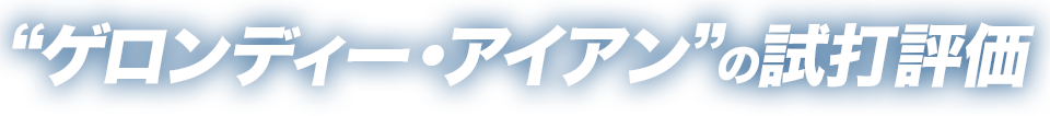 “ゲロンディー・アイアン”の試打評価