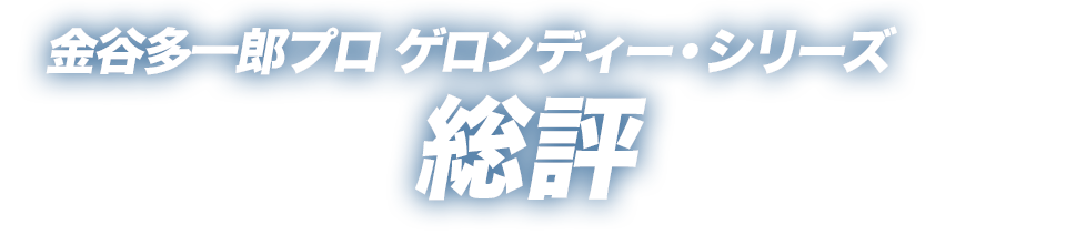 金谷多一郎プロ ゲロンディー・シリーズ総評