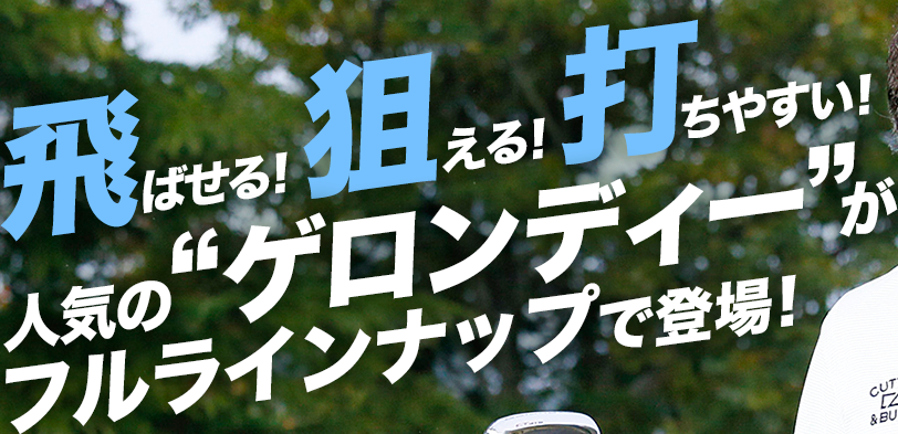 飛ばせる！狙える！打ちやすい！人気の“ゲロンディー”がフルラインナップで登場！