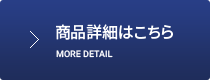 商品詳細はこちら