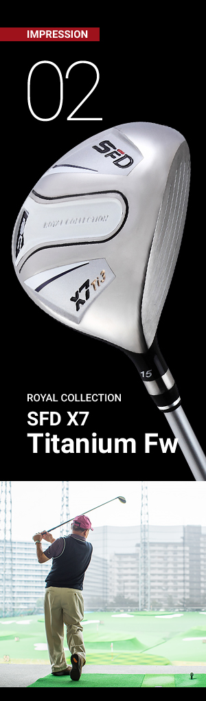 ロイヤルコレクションのニューSFD X7シリーズ その実力を試打検証！