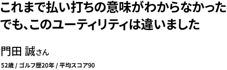 これまで払い打ちの意味がわからなかった でも、このユーティリティは違いました 門田 誠さん