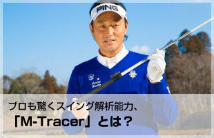 プロも驚くスイング解析能力、「M-Tracer」とは？