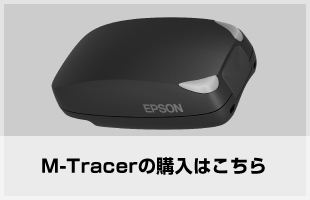 M-Tracerの購入はこちら