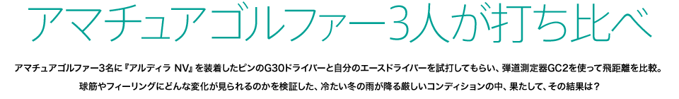 アマチュアゴルファー3人が打ち比べ