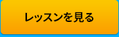 レッスンを見る