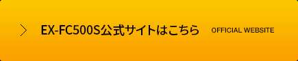 EX-FC500S公式サイトはこちら