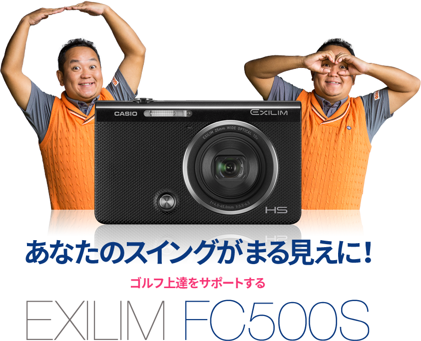 あなたのスイングがまる見えに！ ゴルフ上達をサポートするEXILIM FC500S
