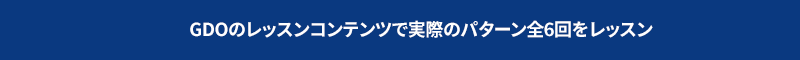 GDOのレッスンコンテンツで実際のパターン全6回をレッスン
