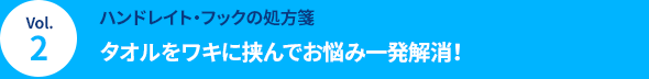 Vol.2 [ハンドレイト・フックの処方箋] タオルをワキに挟んでお悩み一発解消！