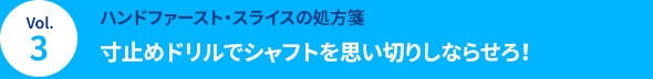 Vol.3 [ハンドファースト・スライスの処方箋] 寸止めドリルでシャフトを思い切りしならせろ！