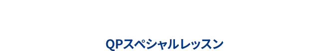 QPスペシャルレッスン