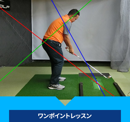 ワンポイントレッスン